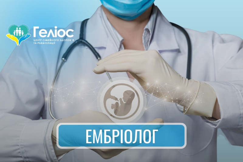 Эмбриолог