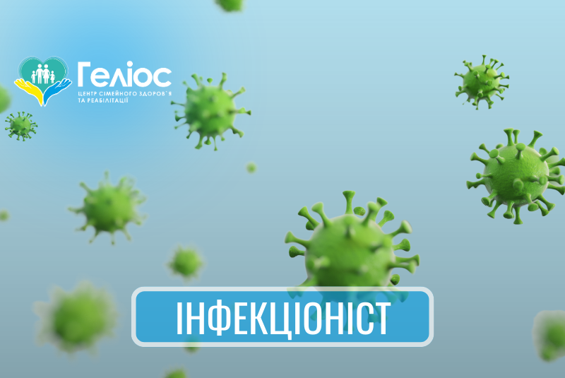 Инфекционист