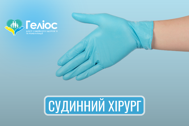сосудистый хирург